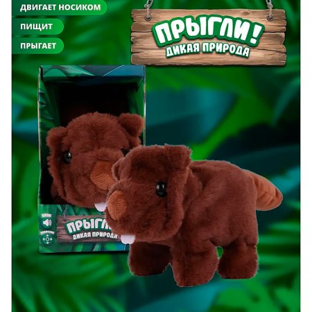 Kid Rocks Игрушка интерактивная Бобёр Прыгли AB-6008