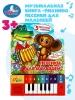 Песенки для малышей СОЮЗМУЛЬТФИЛЬМ (8 клавиш + песенки) 143х202мм 10 страниц. Умка 