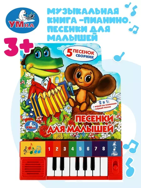 Песенки для малышей СОЮЗМУЛЬТФИЛЬМ (8 клавиш + песенки) 143х202мм 10 страниц. Умка 