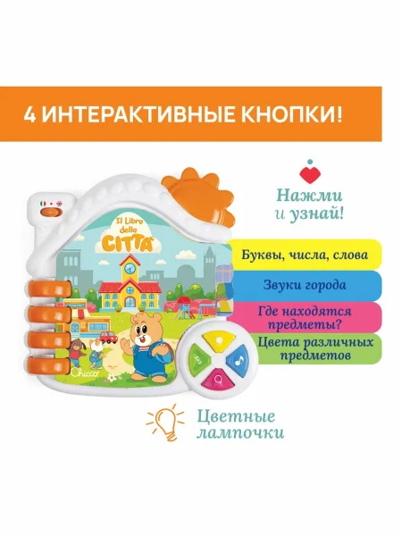 Игрушка-книжка Chicco "Город" 