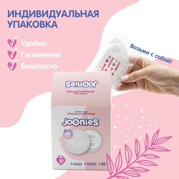 JOONIES Одноразовые вкладыши для груди, 30 шт.