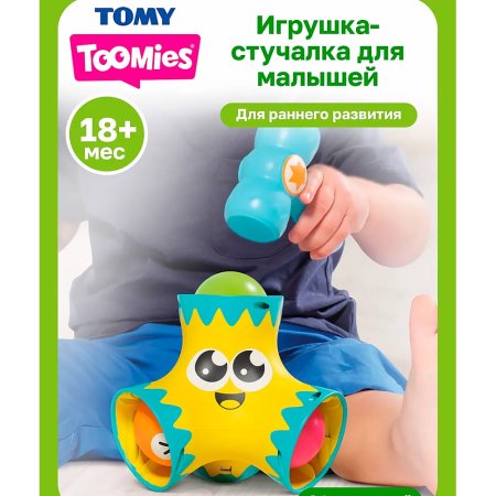 Toomies(Тумис) игровой набор развивающий "Веселый молоточек"