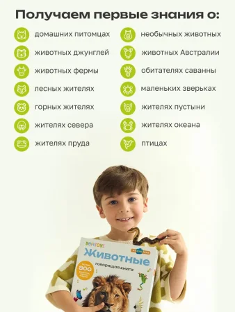 Большая говорящая книга "Нажималка"-Животные 28стр.книга