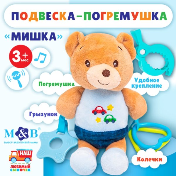 Подвеска мягкая «Мишка», погремушка, прорезыватель, на кроватку, коляску, Mum&Baby 9912204