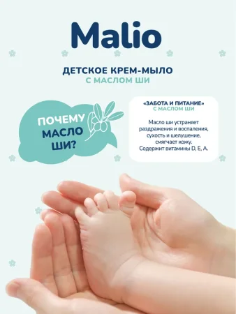 Крем-мыло туалетное твердое детское "Малио" забота и питание, масло ши 140г 