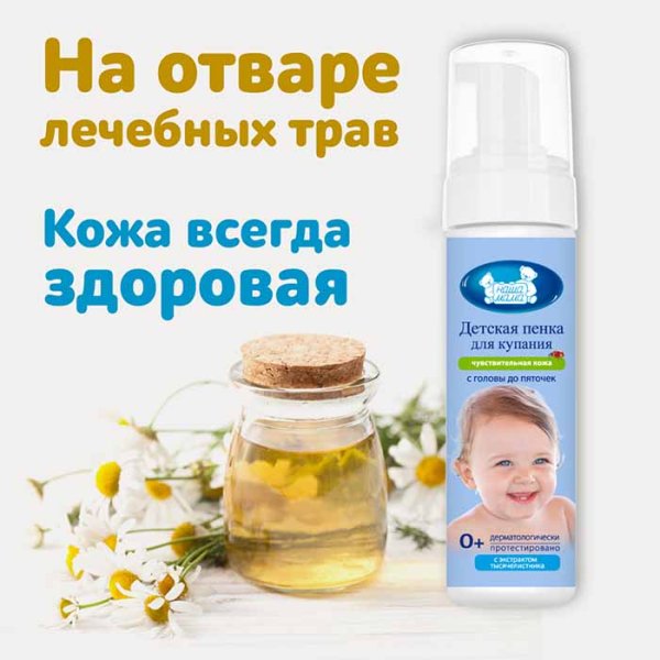 Наша мама Волшебная пенка для купания с головы до пяточек, 200 мл