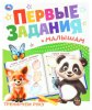 Умка Брошюра «Тренируем руку» из серии «Первые задания малышам»