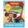 Лучшие друзья. Чебурашка Золотая коллекция (книга с фигур.-пазлом) 160х200 10 стр Умка 413109