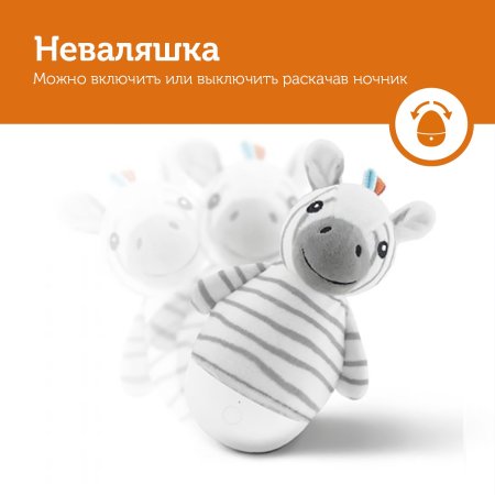 Zazu Ночник неваляшка Зебра Зак / цвет серый