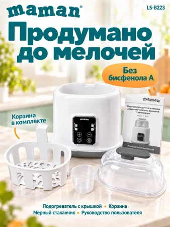 Подогреватель для бутылочек LS-B223 4630217322204