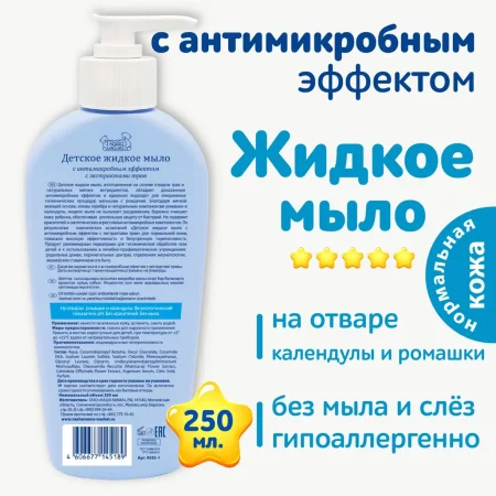 Мыло детское Наша Мама жидкое антимикробное 250 мл
