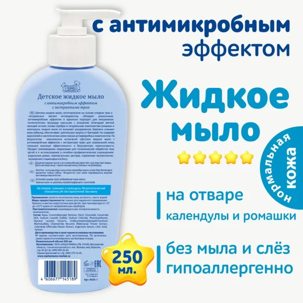 Мыло детское Наша Мама жидкое антимикробное 250 мл