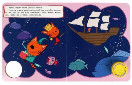 Умка Музыкальная книга «Три кота. Сны на заказ»  – внешний вид и детали