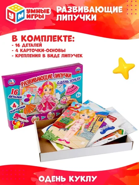 "Умка" Развивающая игра с липучками Одень куклу