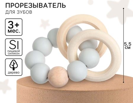 Mum&Baby Прорезыватель силиконовый с деревянным кольцом / цвет серый