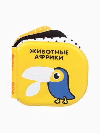 Книжка - раскраска для ванны «Животные Африки» по методике Гленна Домана, Крошка Я  5084662