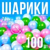 Набор шаров 100 шт (Перламутр - зеленый, малиновый, морковный, голубой)