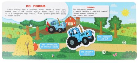 Умка Книга с липучками «Синий Трактор. Едет трактор!»