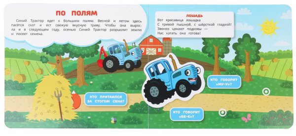 Умка Книга с липучками «Синий Трактор. Едет трактор!»