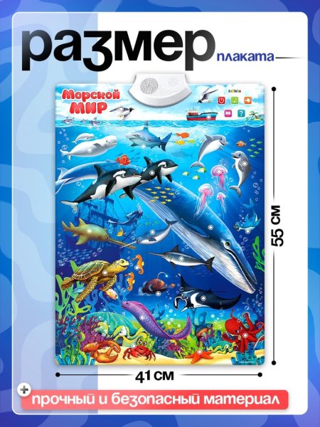 Говорящий электронный плакат «Морской мир», звуковые эффекты