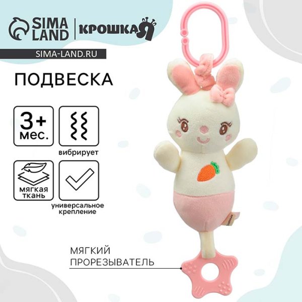 Крошка Я Подвеска с вибрацией «Милая зайка»