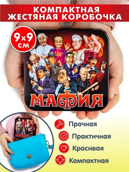 Настольная игра ДЕСЯТОЕ КОРОЛЕВСТВО Мафия (жестяная коробочка)
