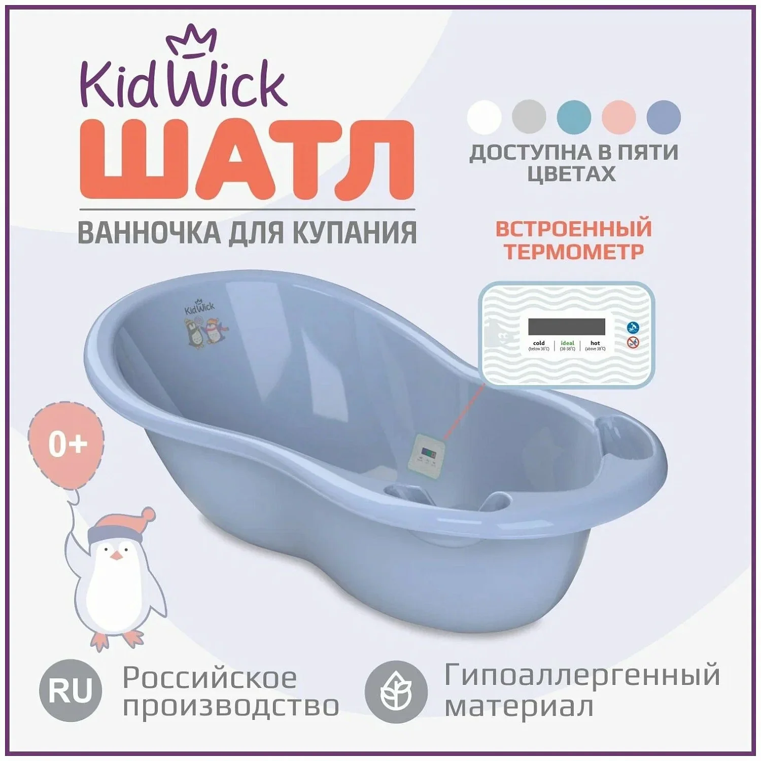 Ванночка Kidwick Шатл с термометром.