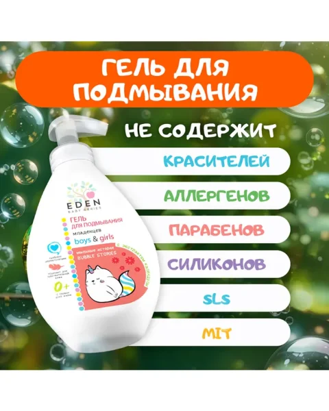 EDEN Baby Гель для подмывания Мыльные истории 300мл