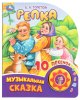 Умка Озвученная книга «Репка» из серии «Музыкальная сказка»