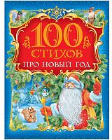 Росмэн Книга 100 стихов про Новый год					