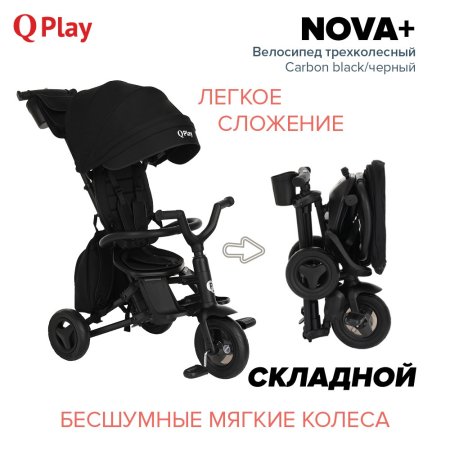 QPlay Велосипед трехколесный складной Nova+ / цвет Carbon black/черный