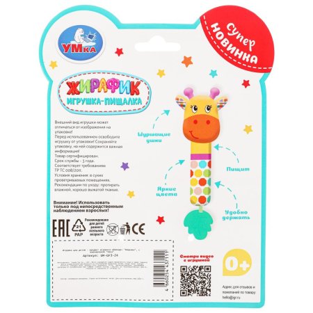 Текстильная игрушка погремушка - пищалка «Жирафик» Умка