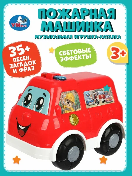 Каталка ПОЖАРНАЯ МАШИНА,35 + песен, загадок и фраз. Умка 