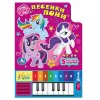 "Умка" My Little Pony Книга-пианино Песенки Пони