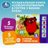 Умка "В гостях у винни-пуха" СОЮЗМУЛЬТФИЛЬМ (5 кн. 5 песен) 200х175мм 10стр