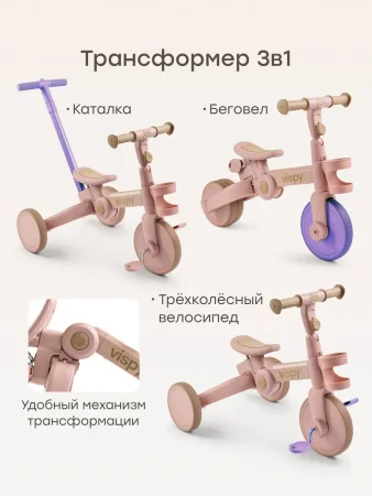 *(н/м)Беговел-трансфор.VISPY «ВИСПИ» (Розовый)
