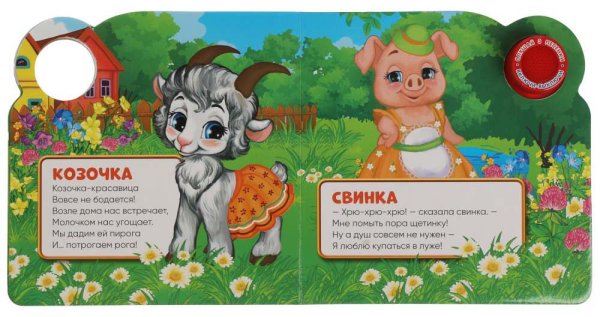Фото товара Умка Музыкальная книга «М. Дружинина. Домашние животные» 