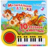 Умка Книга-пианино «В. Степанов. Музыкальная азбука. 10 песенок о животных»