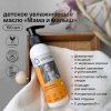 Brand For My Son Детское увлажняющее масло "Мама и малыш", 150 мл
