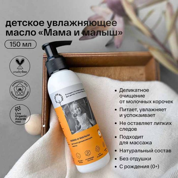 Brand For My Son Детское увлажняющее масло "Мама и малыш", 150 мл