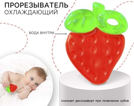 Крошка Я Прорезыватель силиконовый охлаждающий «Клубничка»