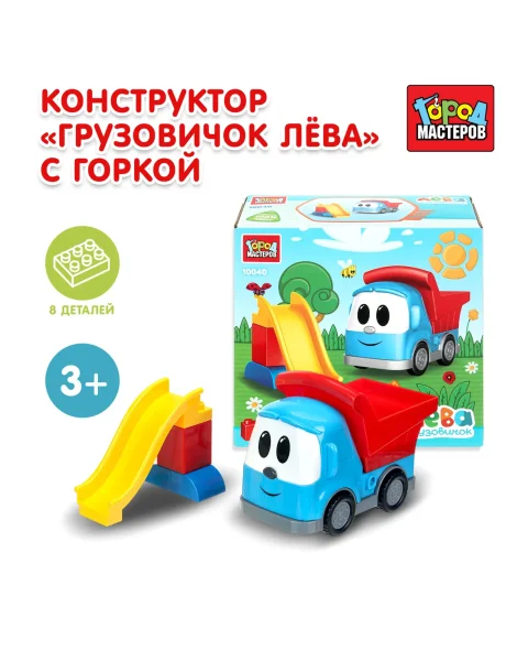 Конструктор грузовичок лёва с горкой, 8 дет. Город мастеров 