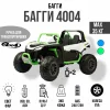 Багги 4004 4х4  (Зеленый)