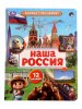 Наша Россия. Книжка с окошками. 170х220 мм. ЦК. 8 стр. Умка в кор.30шт 407154