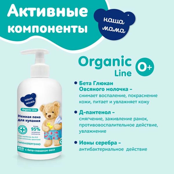 Наша мама Пена для ванны Organic line, 500 мл