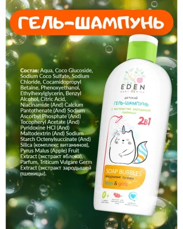 EDEN Baby Детский гель-шампунь 2в1 Воздушные пузырьки 250мл