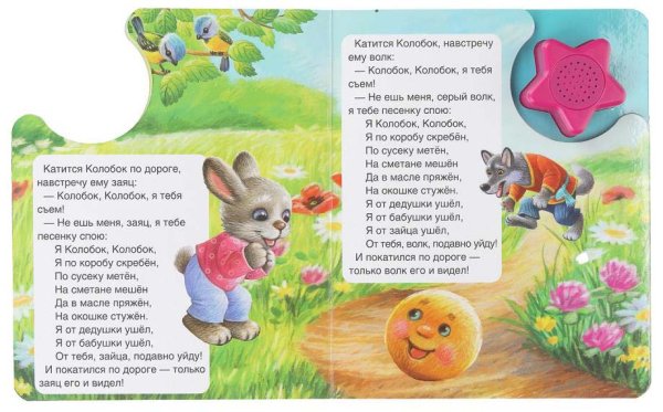 Умка Музыкальная книга «Колобок», с кнопкой