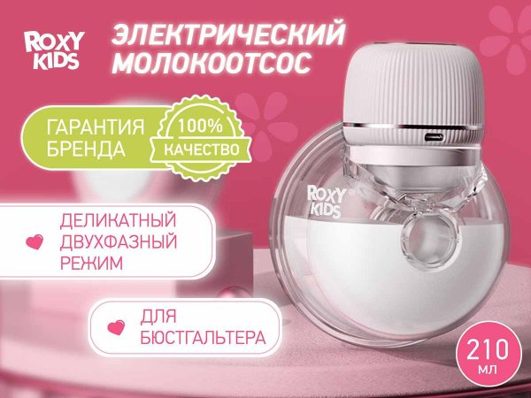 Roxy-kids Молокоотсос электрический для бюстгальтера / цвет белый