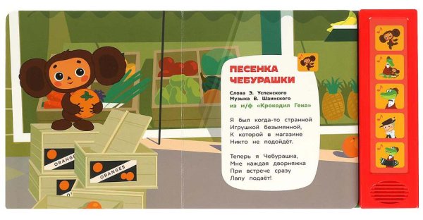 Фото товара Умка Музыкальная книга «Союзмультфильм. Чебурашка и друзья» 