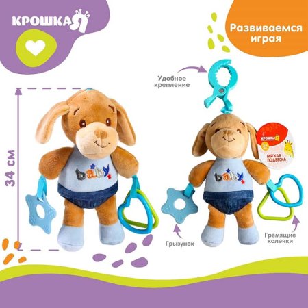 Крошка Я Подвеска- погремушка «Щенок Маф»